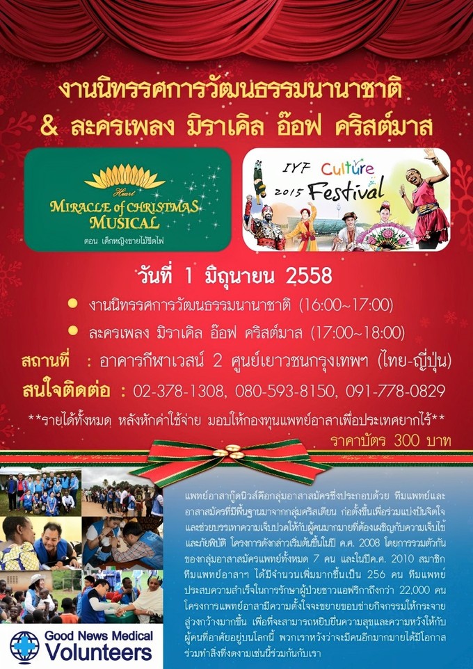 เชิญชมการแสดงละครเพลงการกุศล ?MIRACLE OF CHRISTMAS MUSICAL?