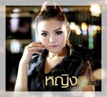 ทั้งรักทั้งเกลียด - หญิง ธิติกานต์