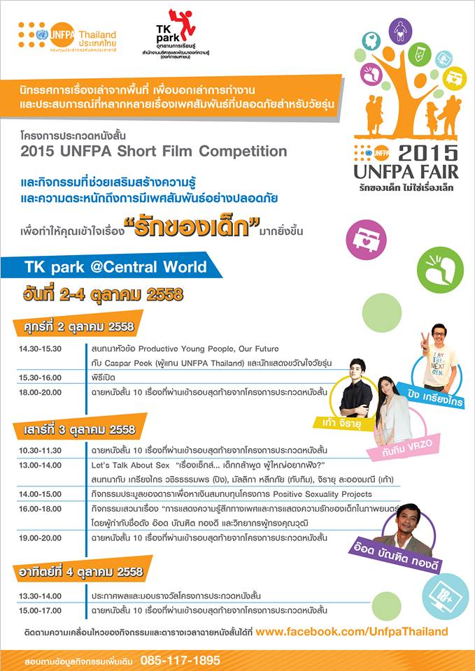 เชิญชมนิทรรศการ 2015 UNFPA FAIR พร้อมชม 10 หนังสั้น ?เลือกรัก รู้จัก SAFE?