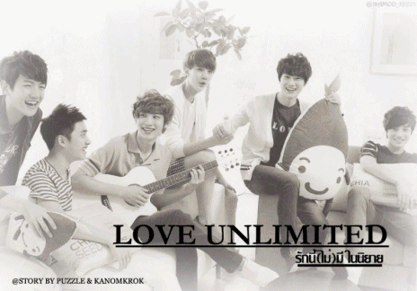 [FANSFIC] Love Unlimited รักนี้(ไม่)มีในนิยาย