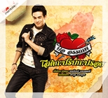 เพลง โสดกะปริบกะปรอย - ปอ อรรณพ