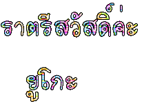 ราตรีสวัสดิ์