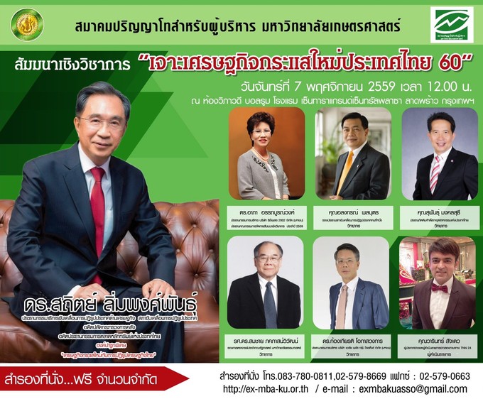 สมาคมปริญญาโทสำหรับผู้บริหาร จัดสัมนา ?เจาะเศรษฐกิจกระแสใหม่ประเทศไทย 60? ฟรี