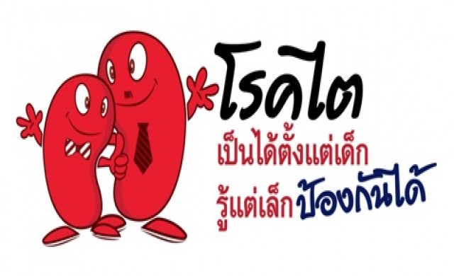 เชิญชวนร่วมกิจกรรมสัปดาห์วันไตโลก รณรงค์ลดโรคไตในเด็ก พร้อมตรวจสุขภาพฟรี