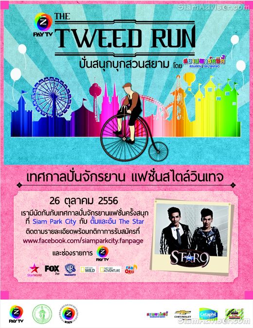 ตั้ม-อ้น The Star 9 ชวนปั่นสนุกเพื่อสุขภาพ ที่สยามพาร์คซิตี้สวนสยามทะเล-กรุงเทพ