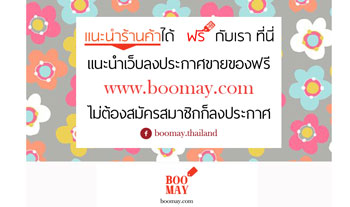 แนะนำเว็บลงประกาศขายของฟรี www.boomay.com ไม่ต้องสมัครสมาชิกก็ลงประกาศได้