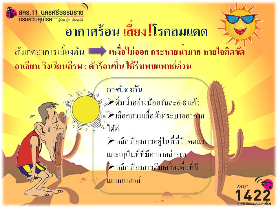 แนะนำ 7 กลุ่มเสี่ยง หลีกเลี่ยงทำงาน/อยู่กลางแจ้งช่วงหน้าร้อน ป้องกันโรคลมแดด