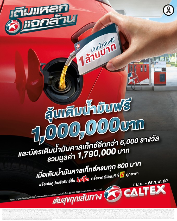คาลเท็กซ์ เติมแหลกแจกล้าน