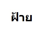 ฝากรูป