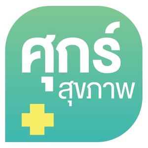 สุขถึงขีดสุดในวันศุกร์กับคอลัมน์ ?ศุกร์สุขภาพ? ที่ไทยรัฐออนไลน์