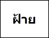 ฝากรูป