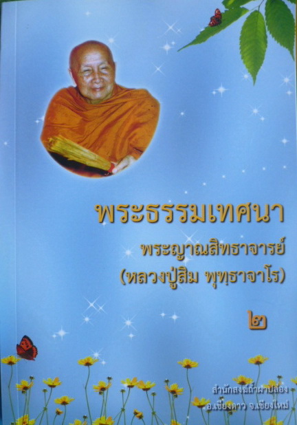 พระธรรมเทศนา ๒