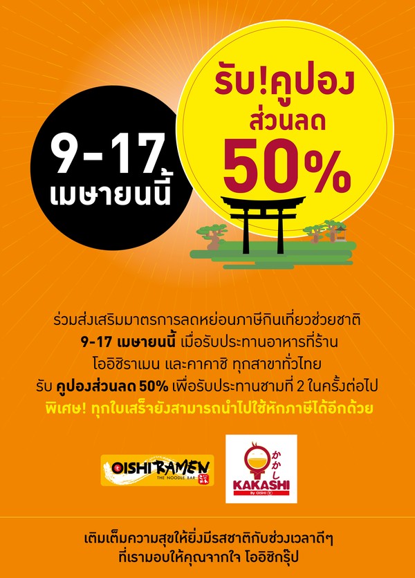โออิชิ ชวนกิน-เที่ยวช่วยชาติ พร้อมแจกจัดหนัก ?คูปองส่วนลดพิเศษ? มากกว่า 500,000 ใบ