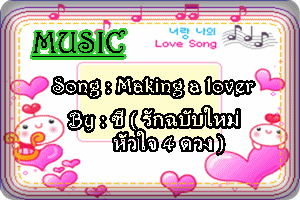 เพลง making