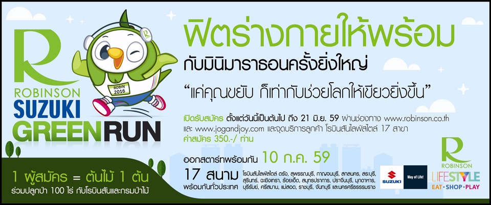โรบินสัน จับมือ ซูซูกิ จัดงานวิ่งมินิมาราธอน ?Robinson Suzuki Green Run?