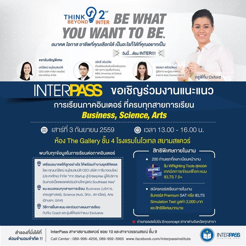 InterPass จัดกิจกรรม ?แนะแนวภาคอินเตอร์?