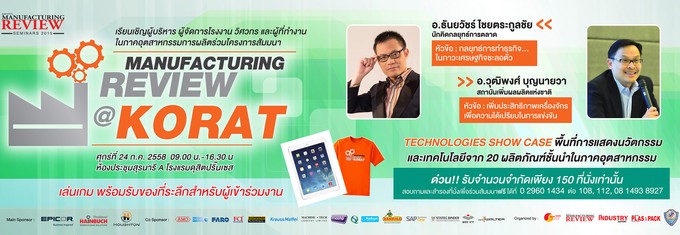 สมาร์ทเทรดฯ กระตุ้นอุตสาหกรรมภาคอีสาน จัดสัมมนา Manufacturing Review @Korat