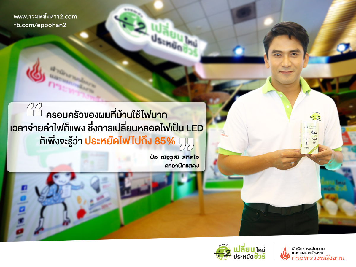 ป๋อ ณัฐวุฒิ สกิดใจ พึ่งจะรู้ว่าประหยัดไฟไปถึง 85% เมื่อเปลี่ยนมาใช้หลอดไฟ LED