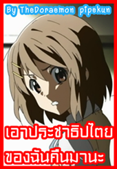 เอาประชาธิปไตยของฉันคืนมานะ