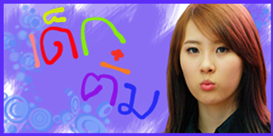 เด็กติ๋มนะจ๊ะ