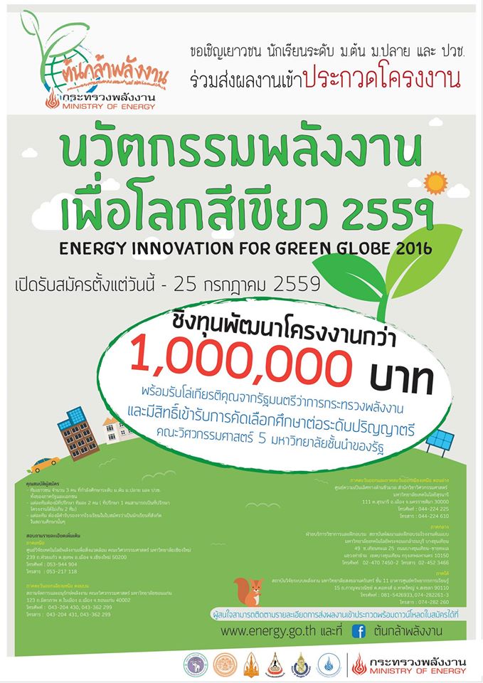 สานต่อ ?โครงการต้นกล้าพลังงาน ปี 10 ? เชิญชวนเยาวชนทั่วประเทศร่วมส่งสิ่งประดิษฐ์