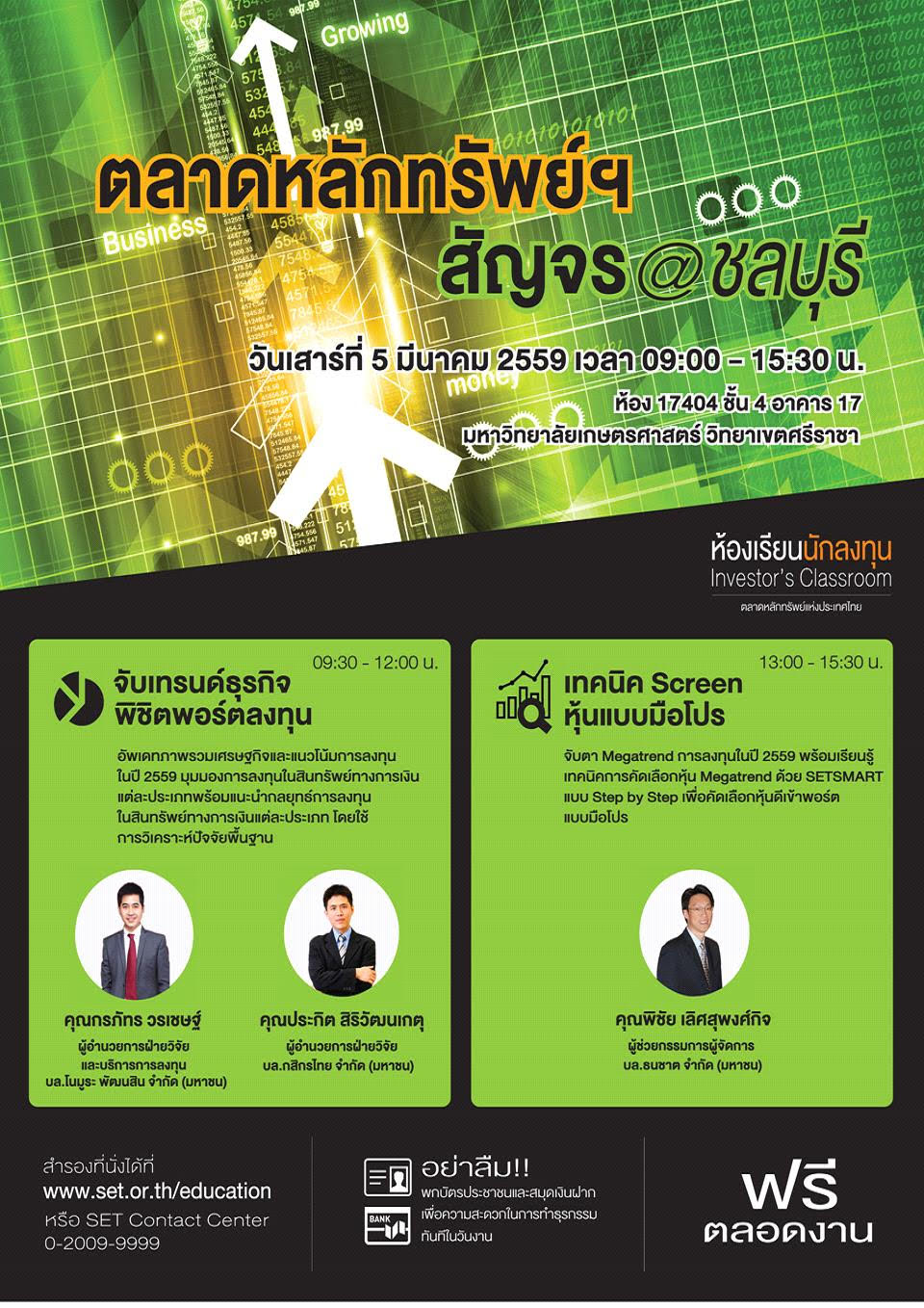 พบกับตลาดหลักทรัพย์ฯ สัญจร @ ชลบุรี 5 มี.ค. นี้