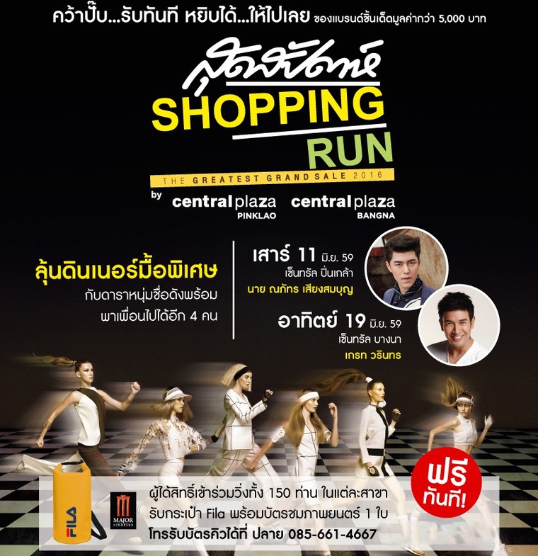 สุดสัปดาห์ Shopping Run 2016 ชวนวิ่งช้อปแบรนด์ดังพร้อมลุ้นดินเนอร์กับดาราหนุ่มฮอต