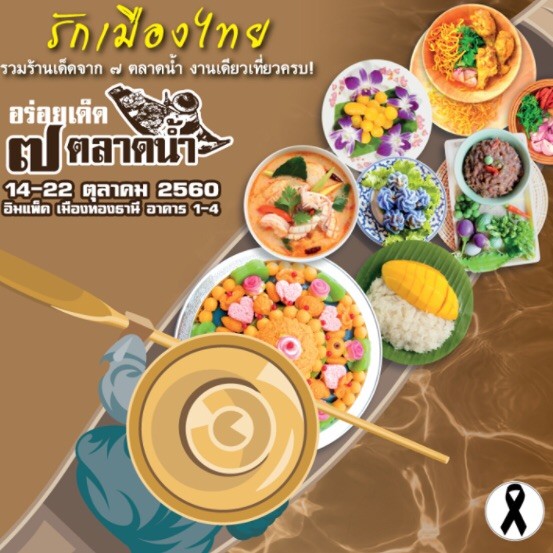งาน อร่อยเด็ด ๗ ตลาดน้ำ รวมของดี ของเด่น จากตลาดน้ำชั้นนำกว่า 7 แห่ง