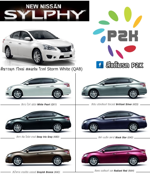 สีแต้มรถ nissan  sylphy