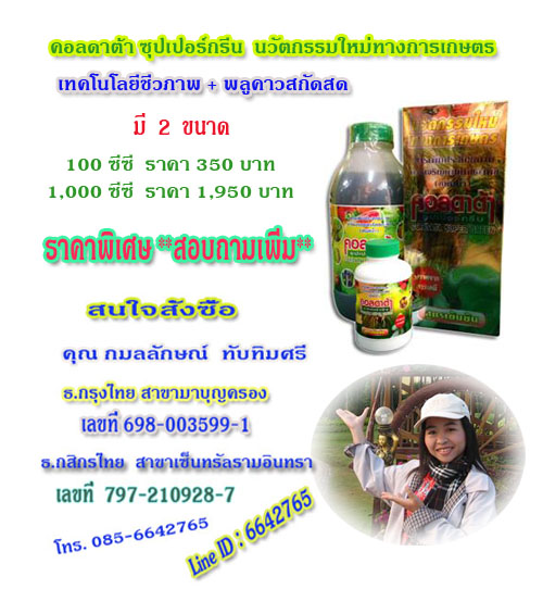 คอลดาต้า ซุปเปอร์กรีน  ปุ๋ยชีวภาพ ผสาน พลูคาวสกัดสด