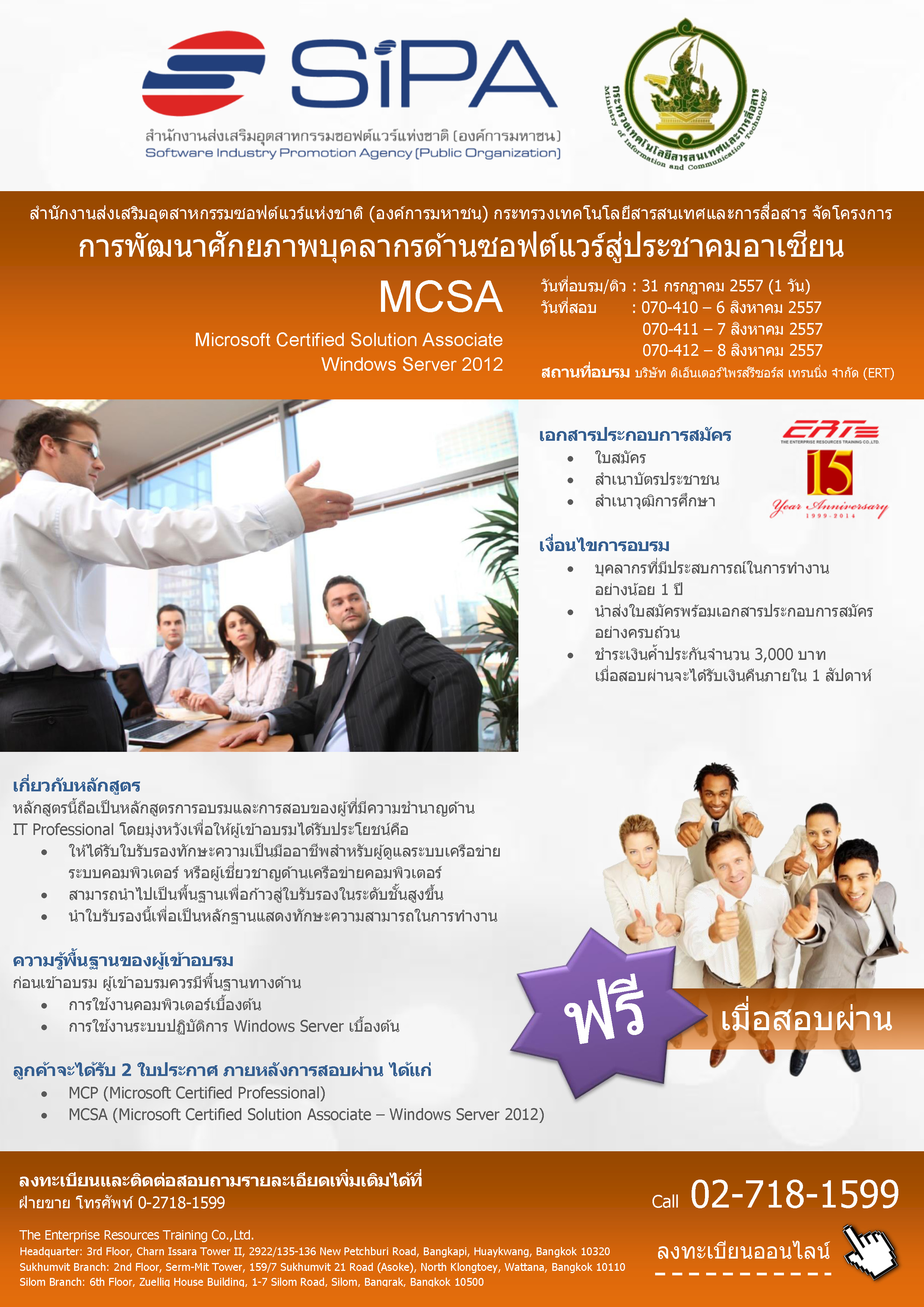 ฟรี !!! โครงการอบรมและสอบ Microsoft Certificate-MCSA/MCSD