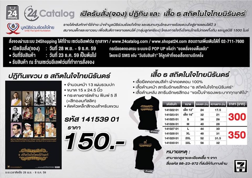 มูลนิธิร่วมร้อยใจไทยร่วมกับศิลปินจัดทำเสื้อยืดที่สวยที่สุดของปี ?ธ สถิตในใจไทยนิรันดร์?