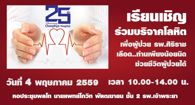รพ.เจ้าพระยาครบรอบ 25 ปี ขอเรียนเชิญผู้มีจิตกุศลร่วมทำบุุญบริจาคโลหิต