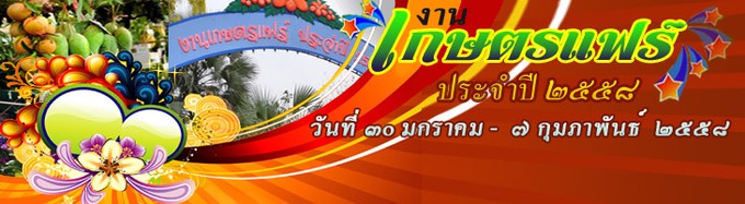 งานเกษตรแฟร์ ประจำปี 2558 วันที่ 30 ม.ค.?7 ก.พ. 2558 ที่ มก. บางเขน