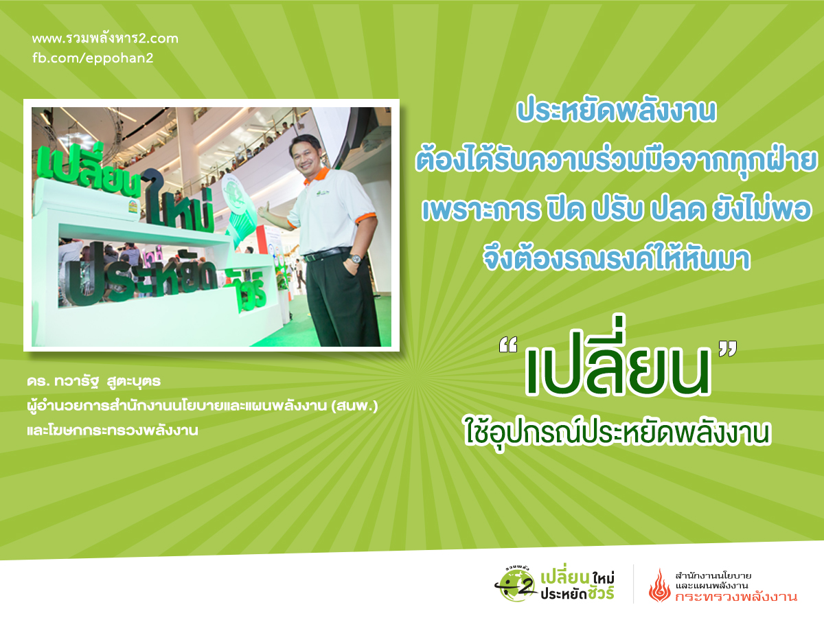 เปลี่ยนหลอดลดค่าไฟฟ้า ชวนคนไทยร่วมรณรงค์ประหยัดพลังงาน