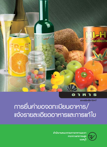 อย. พร้อม เริ่มให้บริการคู่มือประชาชนรูปแบบใหม่ ปฏิบัติง่าย ไม่ยุ่งยาก