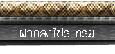 ฝากรูป
