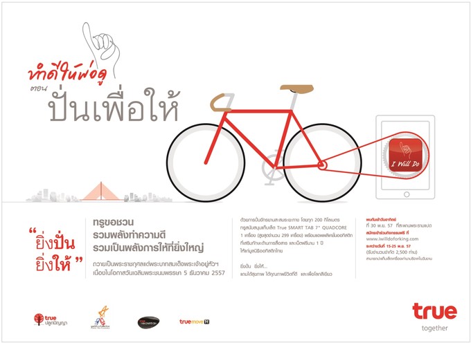 ?ปั่นเพื่อให้? ในโครงการทำดีให้พ่อดู ปีที่ 9  ตอน ?ปั่นเพื่อให้?