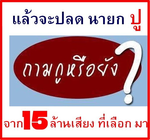 จะปลดนายกปู..ถามกูหรือยัง