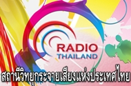 สถานีวิทยุกระจายเสียงแห่งประเทศไทย