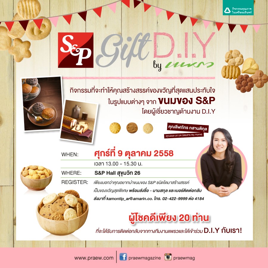 เชิญร่วมสร้างของขวัญสุดพิเศษกับเวิร์คช็อป ?S&P Gift D.I.Y by แพรว?