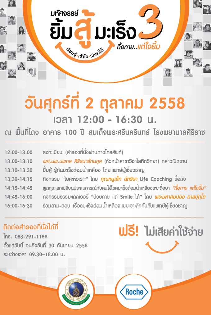 พบกำลังใจที่ยิ่งใหญ่ "มหัศจรรย์..ยิ้มสู้มะเร็ง" ปี 3 ตอน ดื้อกาย แต่ใจยิ้ม