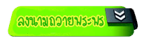 ลงนามถวายพระพร
