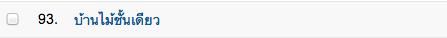 แหม.. ยังไม่มีโครงการบ้านไม้ชั้นเดียวสักอัน แล้วคำ search นี้มาจากไหน...