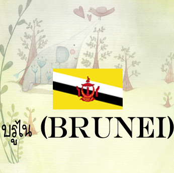บรูไน