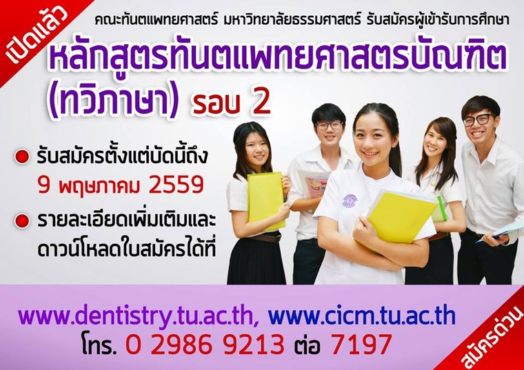 คณะทันตแพทยศาสตร์ ม.ธรรมศาสตร์ เปิดรับหลักสูตรทันตแพทยศาสตร์ฯ (ทวิภาษา)