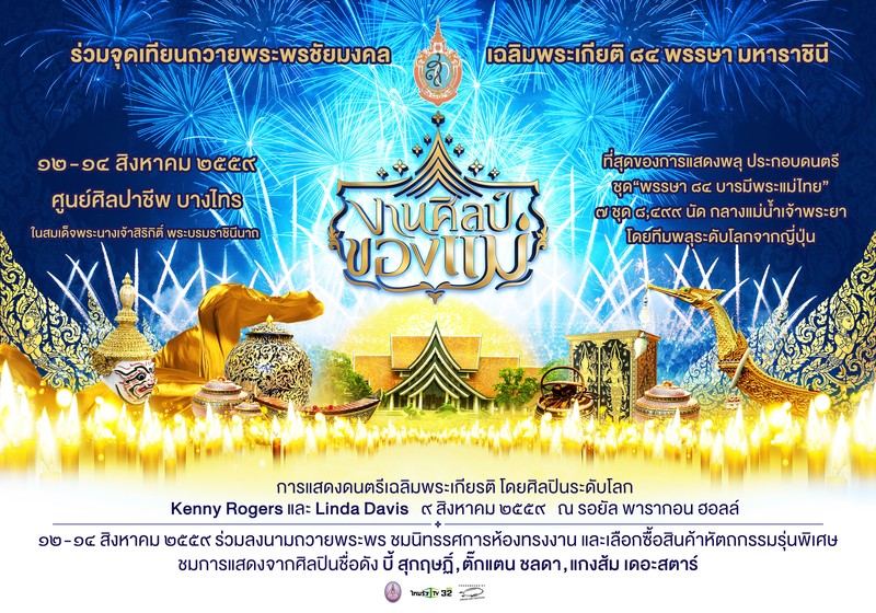 กิจกรรมเฉลิมพระเกียรติ 84 พรรษา ชมการแสดงพลุประกอบดนตรี กลางแม่น้ำเจ้าพระยา
