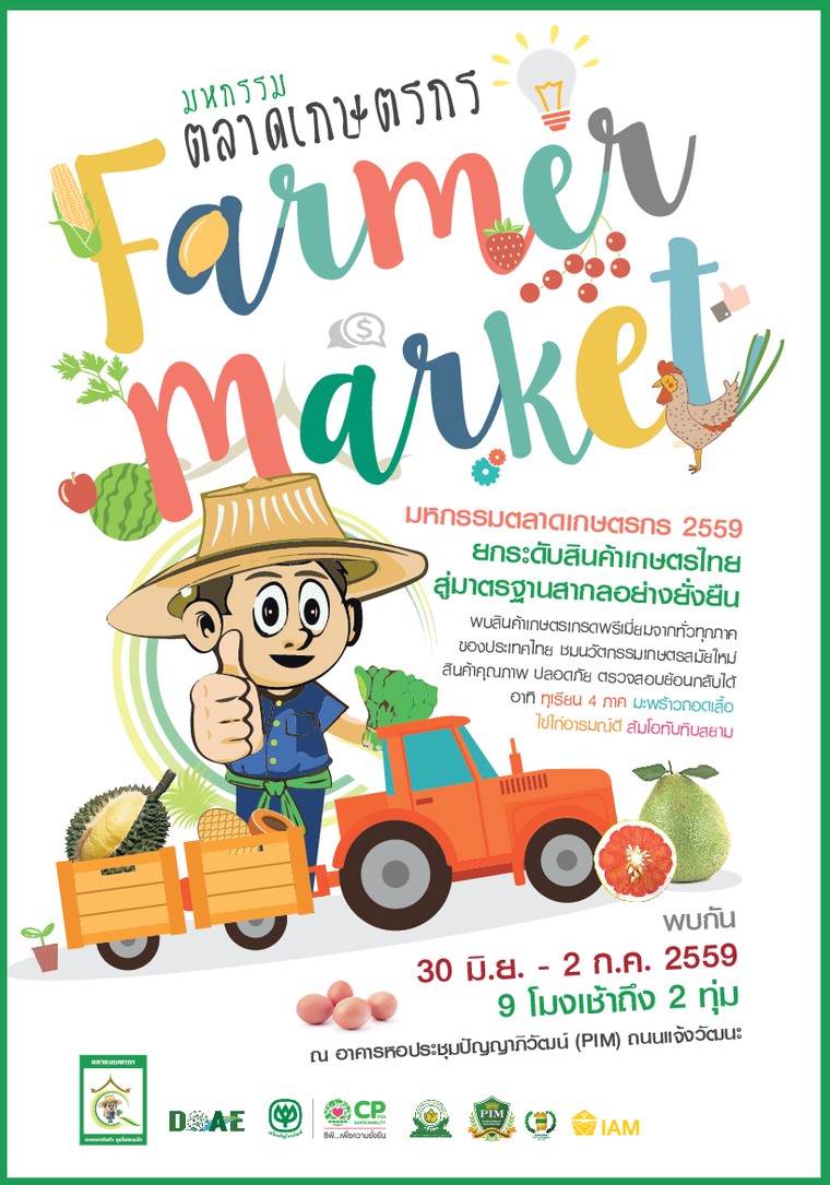 ?มหกรรมตลาดเกษตรกร? ตลาดเกษตรกร นวัตกรรมตลาดเพื่อผู้บริโภค