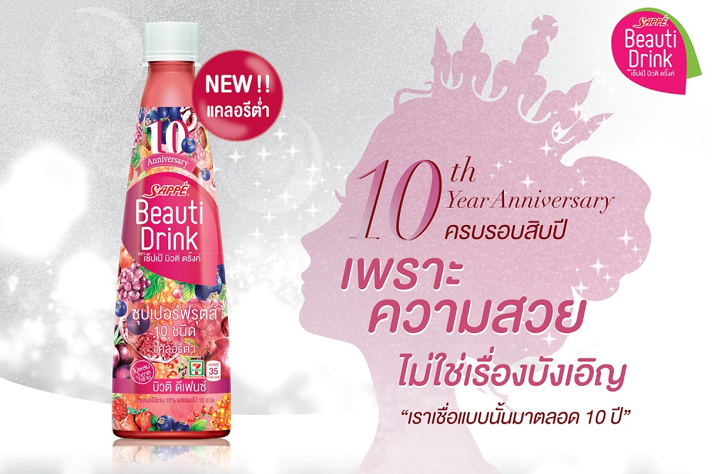ครบรอบ 10 ปี เซ็ปเป้ บิวติ ดริ้งค์ ออกสูตรใหม่! ลิมิเต็ดอิดิชั่น สูตร ?บิวติ ดีเฟนซ์?