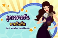 Horoworld ดูดวง